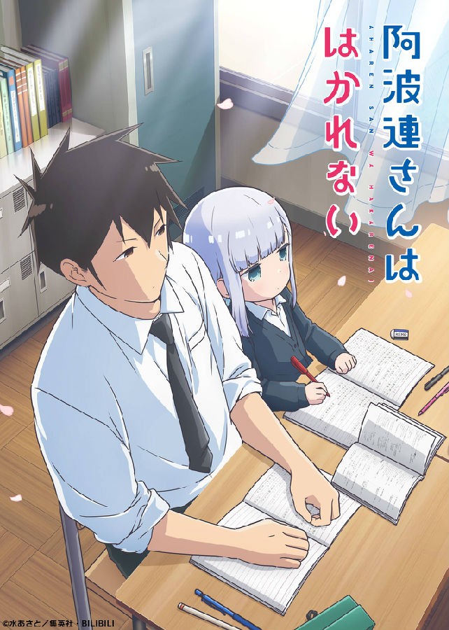 測不準的阿波連同學 Aharen-san wa Hakarenai.jpg